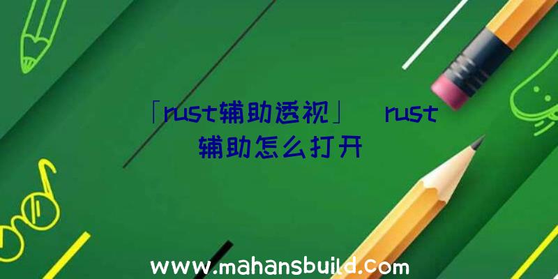 「rust辅助透视」|rust辅助怎么打开